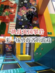 -天空之城家庭互动游乐场