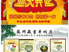 image-苏州藏书羊肉馆(安顺路店)