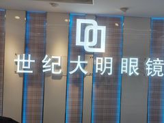 -世纪大明眼镜·蔡司战略授权店(汉街店)