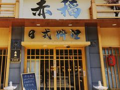 -赤稻·日式料理(禅城店)