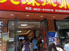 门面-嘉州九妹凤爪(乐山总店)
