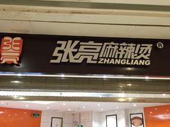 -张亮麻辣烫(无锡茂业天地店)