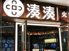 门面-湊湊火锅·茶憩(东城民盈国贸城店)
