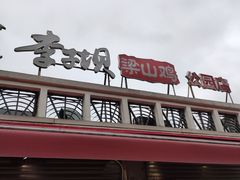 门面-李子坝梁山鸡(李子坝大鸡哥店)
