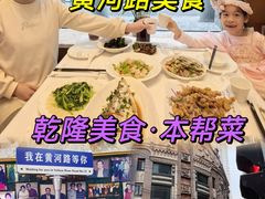 -乾隆美食·本帮菜(黄河路店)