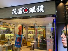 -茂昌眼镜(龙之梦购物中心店)