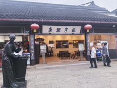 -咸亨酒店•非遗绍兴菜•中华老字号(堂吃餐厅)