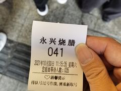 -永兴烧腊