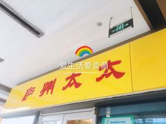 -庐州太太(信地店)