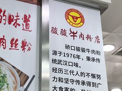 -骏骏牛肉粉店(吉庆街店)