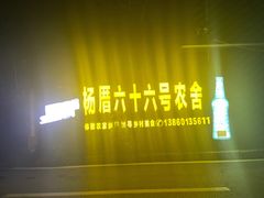 门面-杨厝六十六农庄农舍(杨厝路店)
