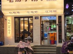 -毛哥小馆子(百井坊巷店)