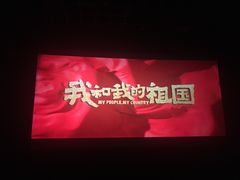 -金逸影城(大悦城IMAX激光店)