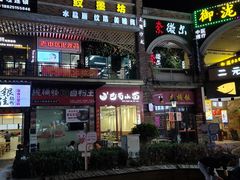 -重庆巴蜀小面(万达金街店)