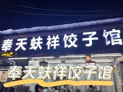 -奉天蚨祥饺子馆