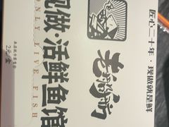 -老船舫·现做活鲜鱼馆(东郊记忆店)