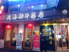 门面-夫妻肺片·中华老字号·正宗川菜(春熙路店)