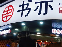 门面-书亦烧仙草(汽车西站店)