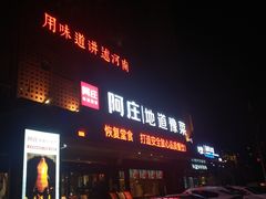 -阿庄新豫菜(通泰路店)