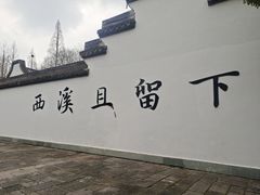 -西溪国家湿地公园