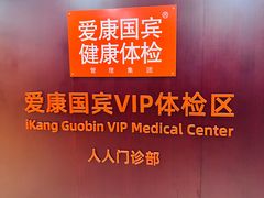 -爱康国宾体检中心(五角场万达广场分院)