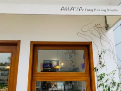 门面-AHAVA·Fang Baking Studio