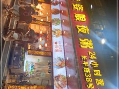 门面-长平老姿娘夜粥(平东一街店)