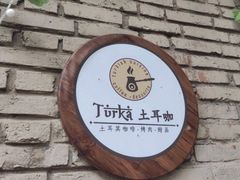 -Turka土耳咖(五大道店)