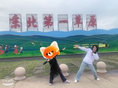 -坝上草原大汗行宫旅游景区