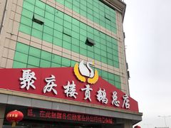 门面-聚庆楼吴山贡鹅(总店)