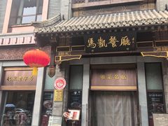 -马凯餐厅(地安门店)