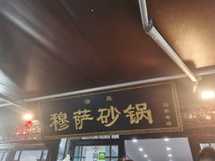 -清真·穆萨砂锅(大皮院店)