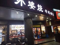 -外婆烧.老杭帮菜(庆春店)