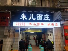 门面-朱儿面庄(洋河三路店)