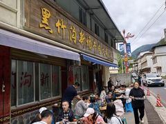 -黑竹沟新场牛肉火锅