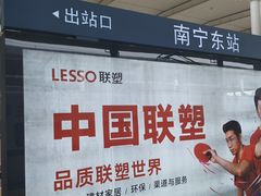 -南宁东站