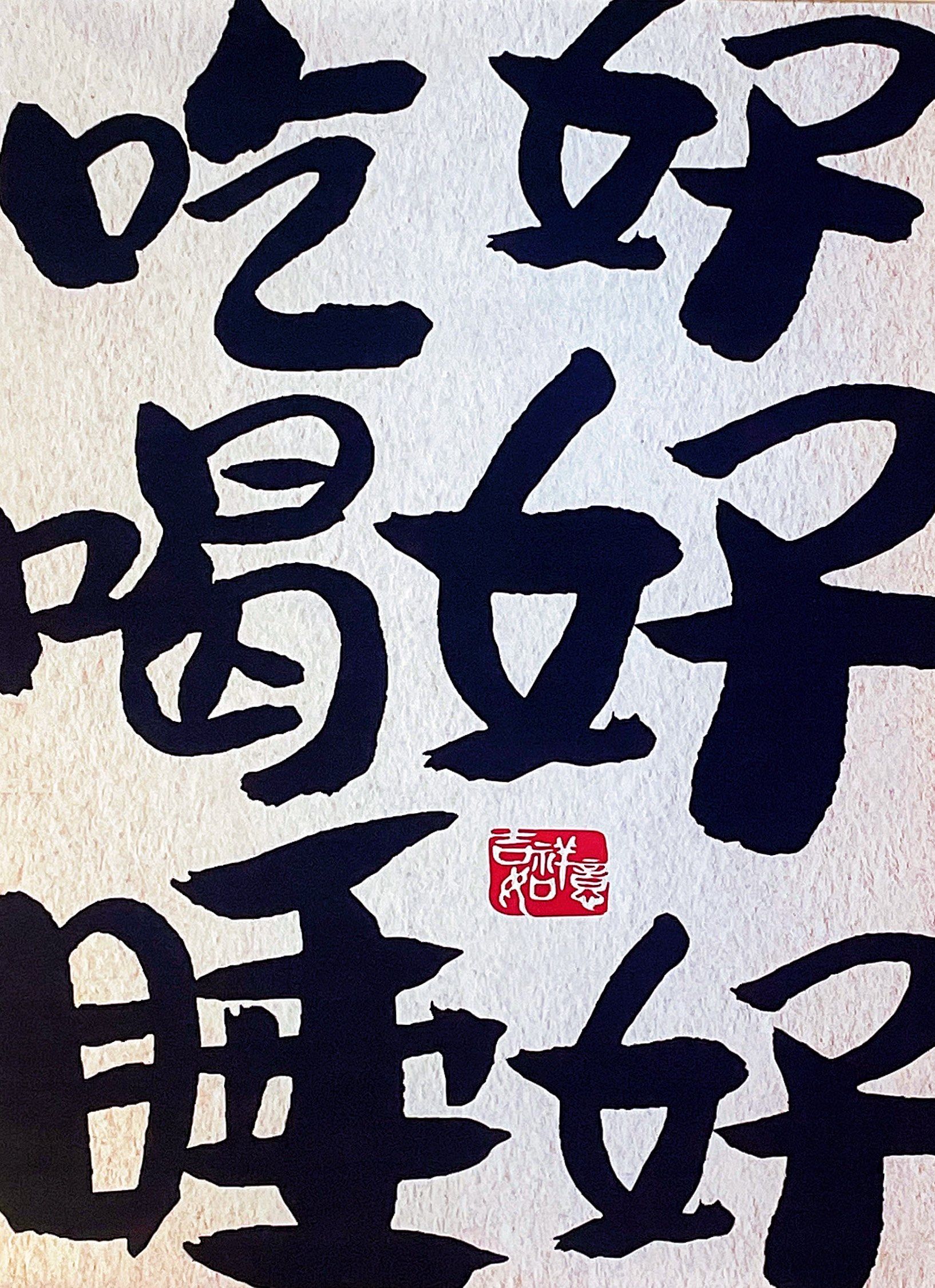 人生建议:无论何时何地,请吃好喝好睡好!