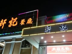 -轩记海鲜餐厅·四十五年老字号·经典粤菜(西区彩虹店)