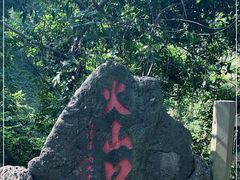 -海口火山口国家地质公园