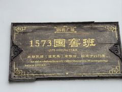-泸州老窖景区