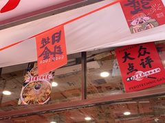 -王大乔泡椒米线·小火锅(星城天地店)