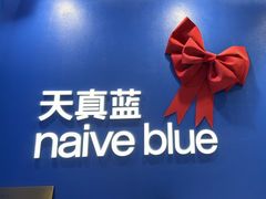 -天真蓝照相馆(五角场百联又一城店)