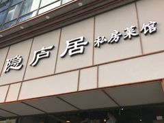 门面-马头巷·隐庐居·红油大虾(园区店)