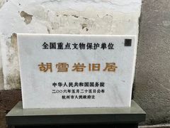 -胡雪岩故居