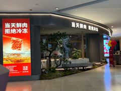 -左庭右院鲜牛肉火锅(新梅广场店)