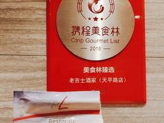 -老吉士酒家(天平路店)