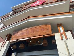 -村长家的疙瘩汤·东营菜(东营茶城店)
