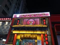 -曲氏老北京铜锅涮肉•火锅(不老街店)