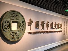 -中国钱币博物馆