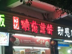 门面-姚氏祖传糖葱薄饼(华坞店)